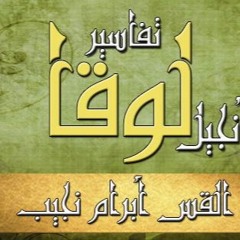 تفسير انجيل لوقا - ج02 - د مجدي نجيب