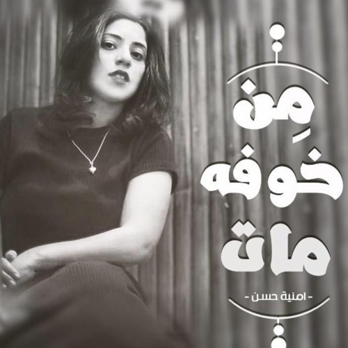 من خوفه مات