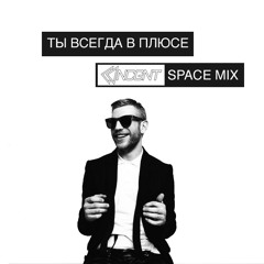 Иван Дорн - Ты Всегда В Плюсе (NCGNT Space Mix)