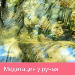 Медитация релаксация