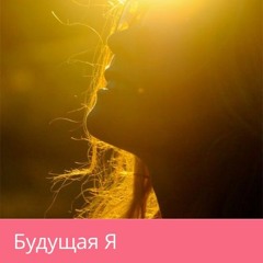 Будущая Я