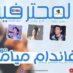 مهرجان فاندام ميامى من البوم شخبط بنلخبط - المحترفين 2016