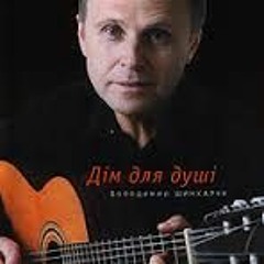 Плаче Дівчина - Володимир Шинкарук