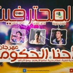 مهرجان احنا الحكومة من البوم شخبط بنلخبط - المحترفين 2016