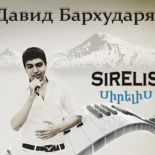 Sergey sirelis. Hovo Sirelis. Сирелис песня.