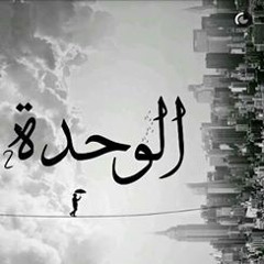 El-We7eda 2