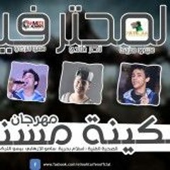 مهرجان سكينة مسنونة من البوم شخبط بنلخبط - المحترفين 2016