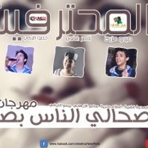 مهرجان اصحالى الناس بصالى من البوم شخبط بنلخبط - المحترفين 2016