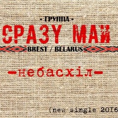Прэм'ера на TuzinFM: Сразу май - Небасхіл (2016)