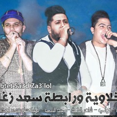 الدخلاوية ورابطة سعد زغلول