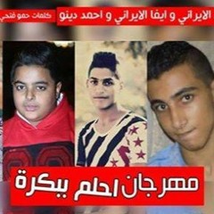 مهرجان احلم ببكرة  زياد الايراني | ايفا الايراني | احمد دينو