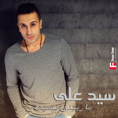 Sayed ali - Y Retny Nset | سيد علي - يا ريتني نسيت