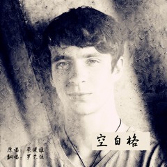 KONG BAI GE 空白格 (Cover)