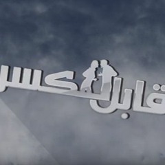 El Joker - Kabel Lel Kasr L الجوكر - قابل للكسر
