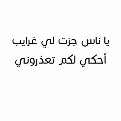 ريمكس مع حمزة نمرة | يا ناس جرت لي غرايب