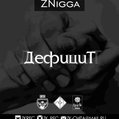 ZNigga–Дефицит (Sound By ZK Family Records)