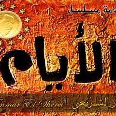 عمار الشريعي - مسلسل الأيام - المقدمة