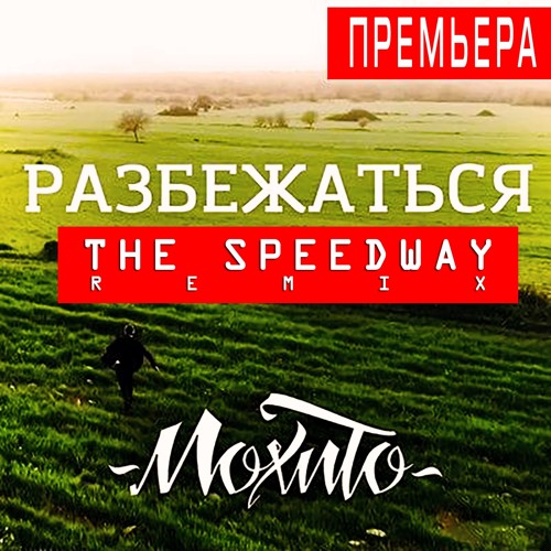 разбежаться и услышать звуки солнца потеряться ремикс низкий голос. группа мохито фото. альбом мохито. песня разбежаться и услышать звуки. пыль вздымая бежал к другим.