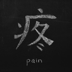 ｐａｉｎ