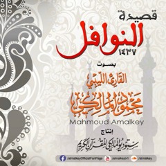 قصيدة النوافل للقارئ الليبي محمود المالكي ١٤٣٧