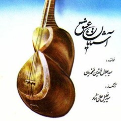 آشنایان ره عشق سید خلیل عالی نژاد و جلال محمدیان