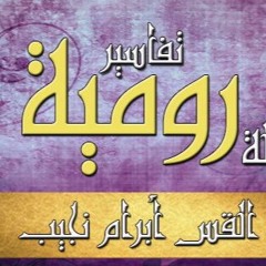 تفسير رسالة رومية - ج01 - د مجدي نجيب