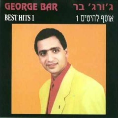 George Bar - Mabruk Alik (Daniel Oren Remix) גורג' בר - מברוק עליק