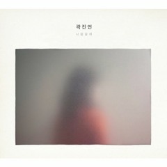 나랑 갈래