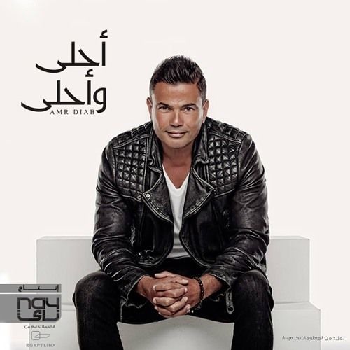 Stream FM Playlist ✪ | Listen to Album Amr Diab - Ahla W Ahla - 2016 _ البوم  عمرو دياب - احلى واحلى playlist online for free on SoundCloud