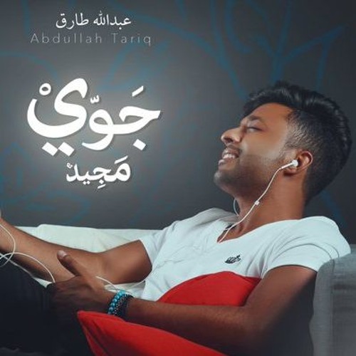 Abdullah Tariq / عبدالله طارق - جوي مجيد