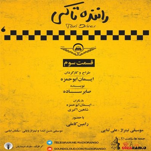 راننده تاکسی قسمت سوم