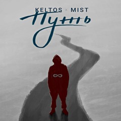 Keltos x Mist - Путь