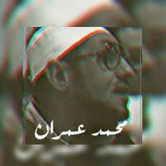 الشيخ محمد عمران جلسة خاصه قمة السلطنه
