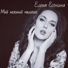 Мой Нежный Мальчик