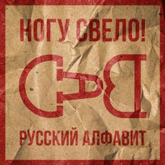 Ногу Свело! - Русский алфавит