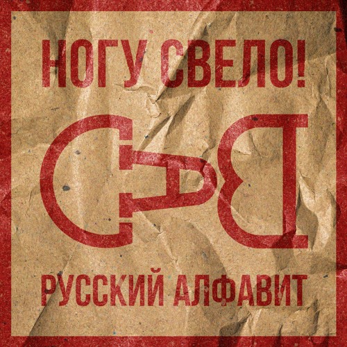 Ногу Свело! - Русский алфавит