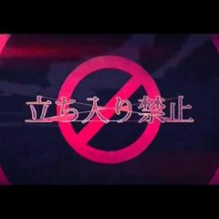 立ち入り禁止 Cover FAIL
