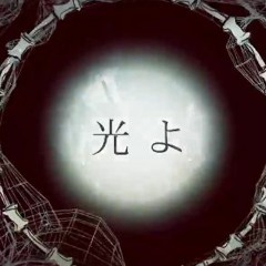 Hikari yo (光よ) - Kagamine Len V4X +vsqx
