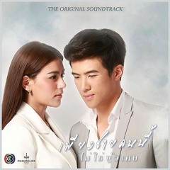 แพ้หัวใจตัวเอง (เพลงประกอบละคร เพียงชายคนนี้ไม่ใช่ผู้วิเศษ) - ว่าน วันวาน