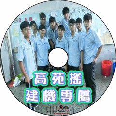 Ap娛樂 - 高苑搖(建機專屬)