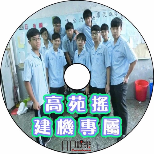 Ap娛樂 - 高苑搖(建機專屬)