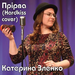 Катерина Зленко - "Прірва" (The Hardkiss cover)