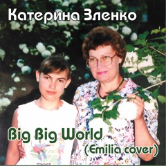 Катерина Зленко - Big Big World (Emilia cover)