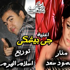 جى بيشكى منار مجمود سعد نوزيع اسلام الهرم