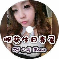 DJ 小慌 - 睽葵生日專屬 2016