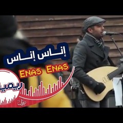 إناس إناس (باللغة الأمازيغية) - للراحل محمد رويشة من المغرب Enas Enas Hamza Namira