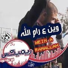 ريمكيس مع حمزة نمرة    أغنية وين ع رام الله - فلسطين Remix Hamza Namira