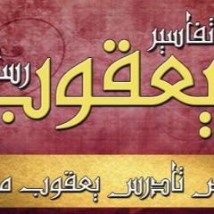 رسالة يعقوب- ج01 - د مجدي نجيب