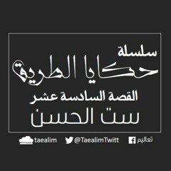 Belladonna- سلسلة حكايا الطريق- 16-ستّ الحسن