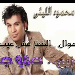 الليثى موال  الفقر مش عيب